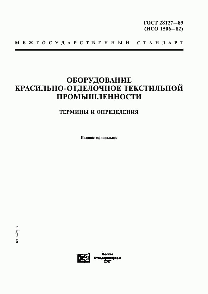 ГОСТ 28127-89, страница 1