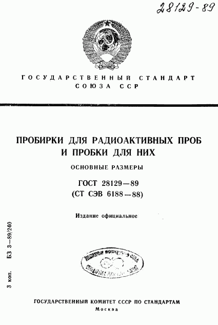 ГОСТ 28129-89, страница 1