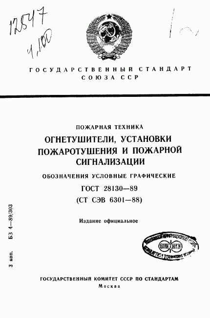 ГОСТ 28130-89, страница 1