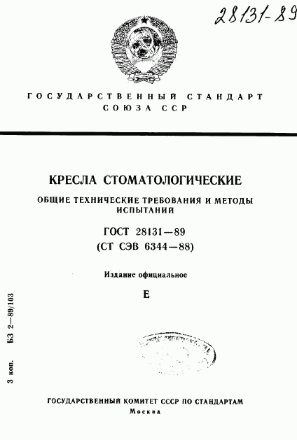 ГОСТ 28131-89, страница 1