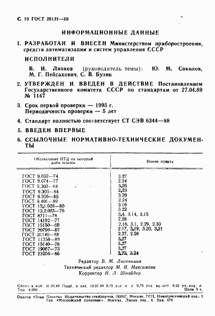 ГОСТ 28131-89, страница 11