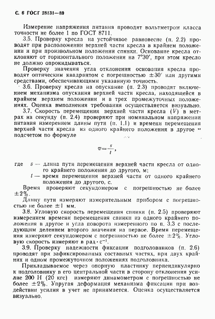 ГОСТ 28131-89, страница 7