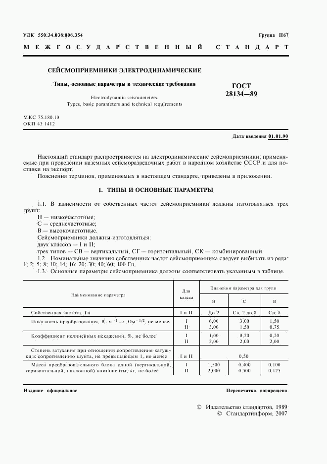 ГОСТ 28134-89, страница 2