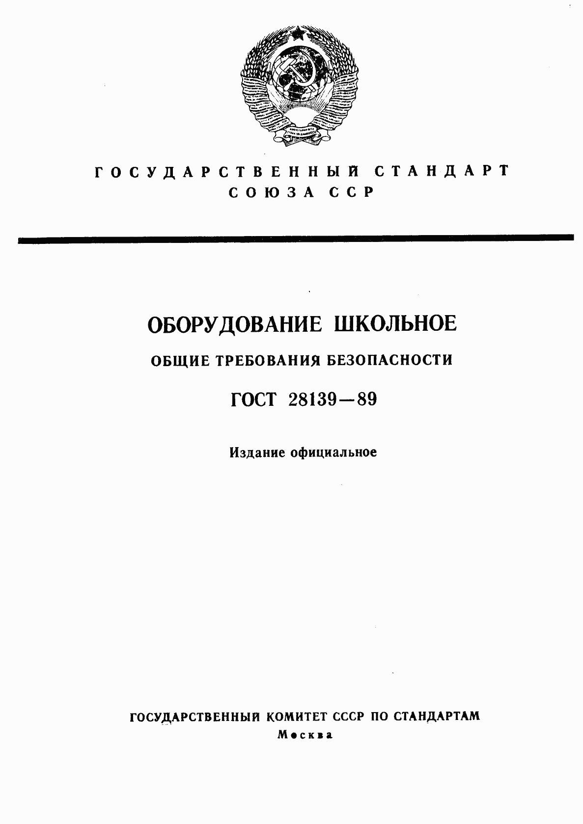 ГОСТ 28139-89, страница 1