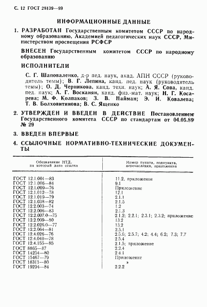 ГОСТ 28139-89, страница 13