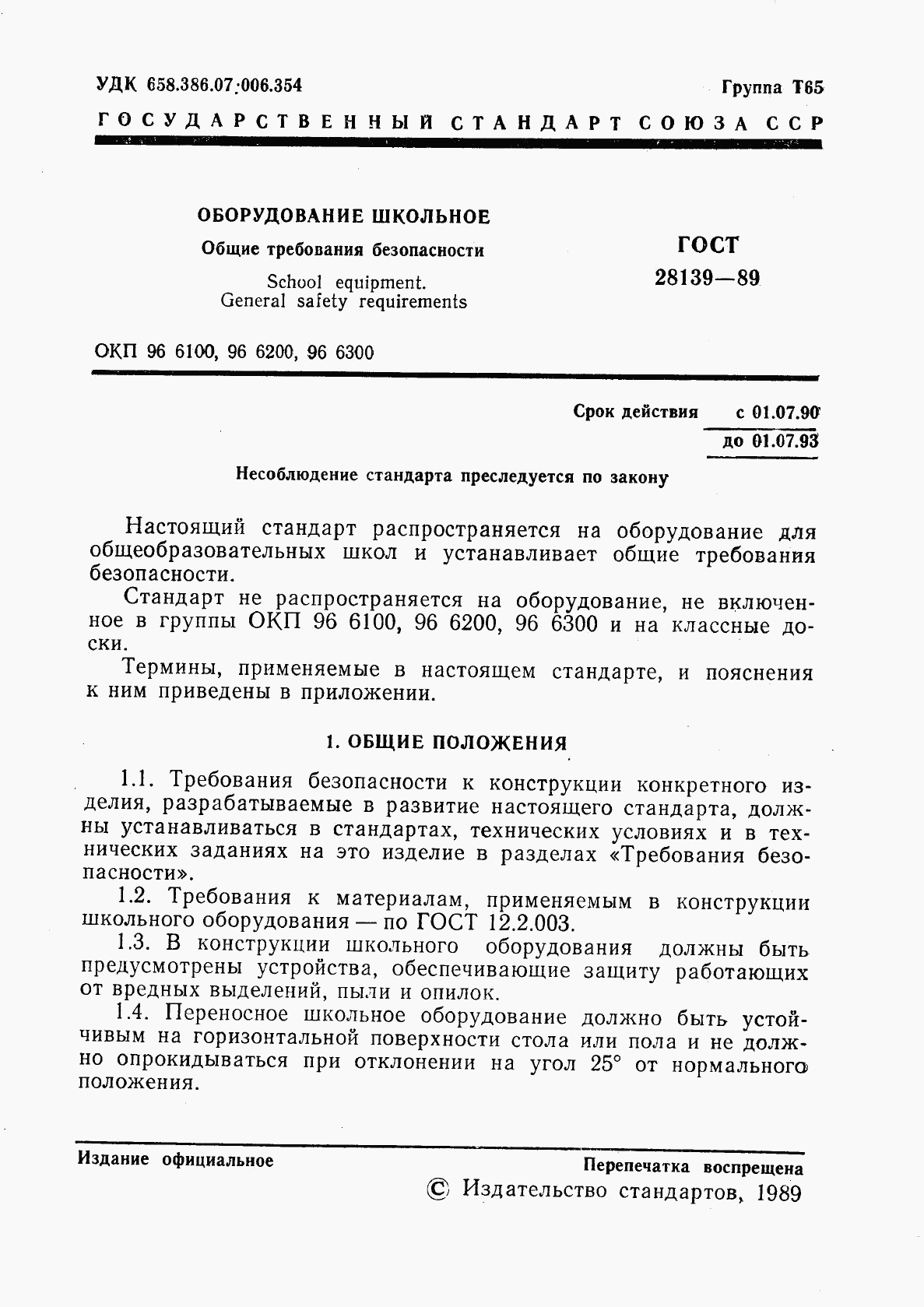 ГОСТ 28139-89, страница 2