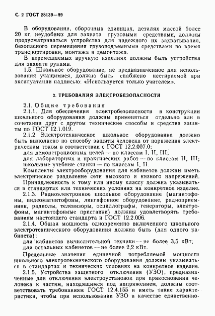 ГОСТ 28139-89, страница 3