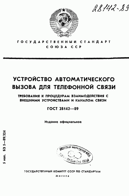 ГОСТ 28142-89, страница 1