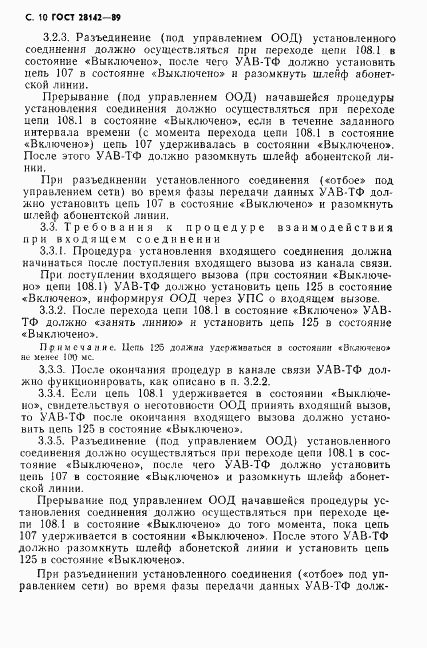 ГОСТ 28142-89, страница 11