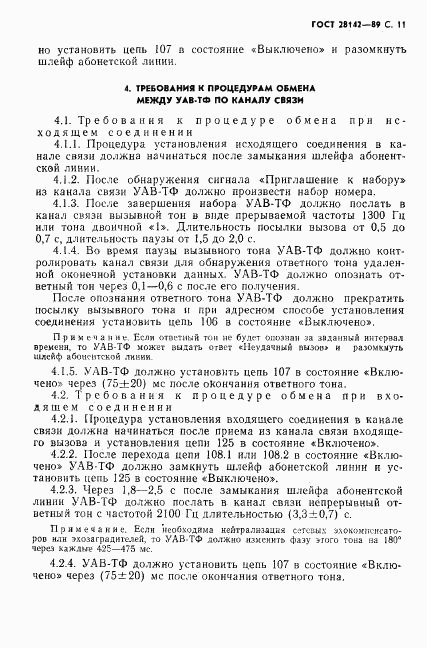 ГОСТ 28142-89, страница 12