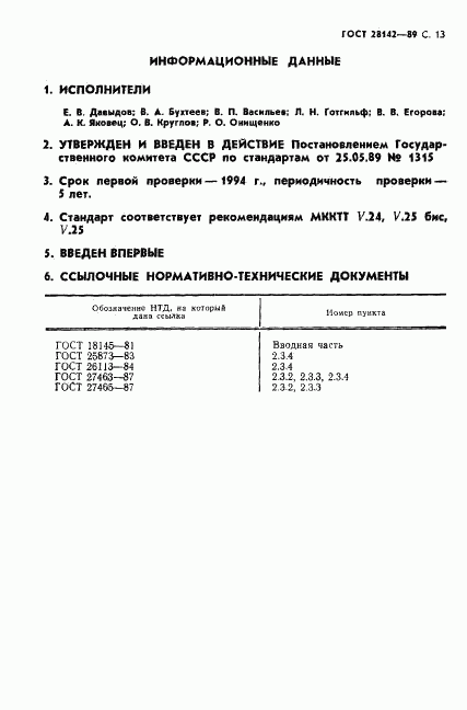 ГОСТ 28142-89, страница 14