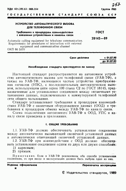 ГОСТ 28142-89, страница 2