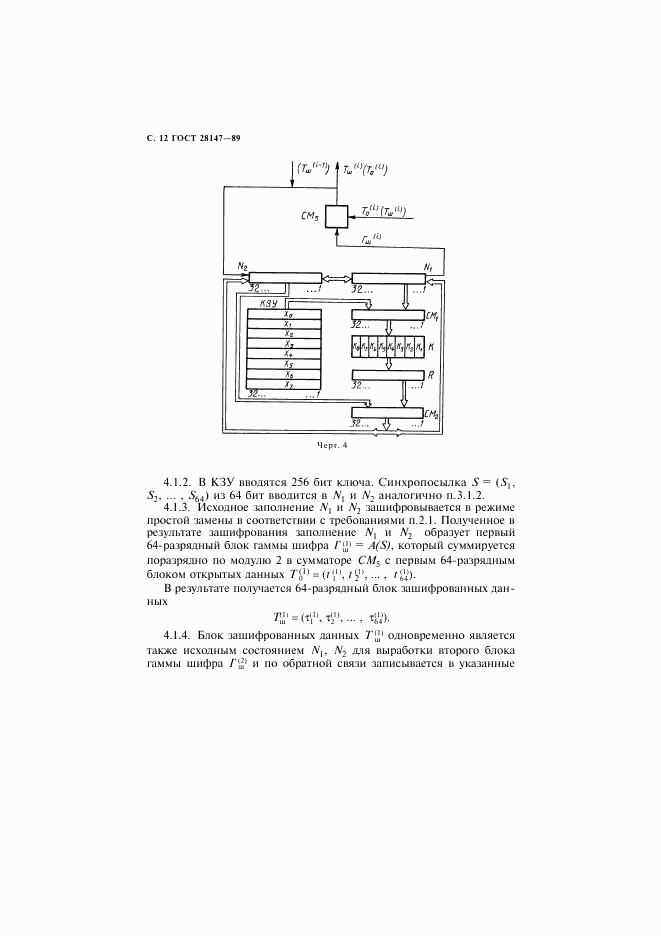 ГОСТ 28147-89, страница 14