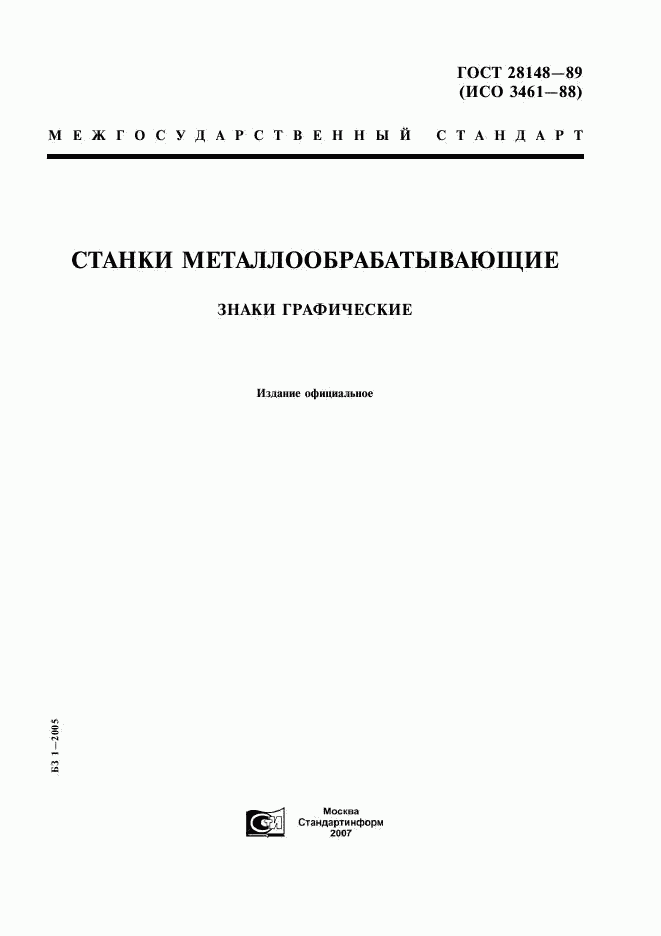 ГОСТ 28148-89, страница 1