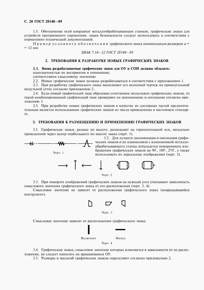 ГОСТ 28148-89, страница 21
