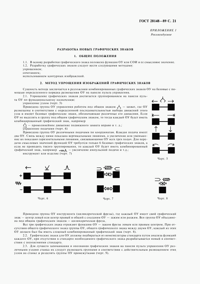 ГОСТ 28148-89, страница 22