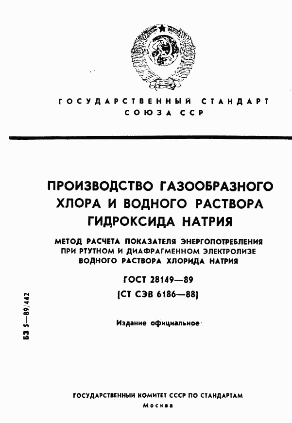 ГОСТ 28149-89, страница 1