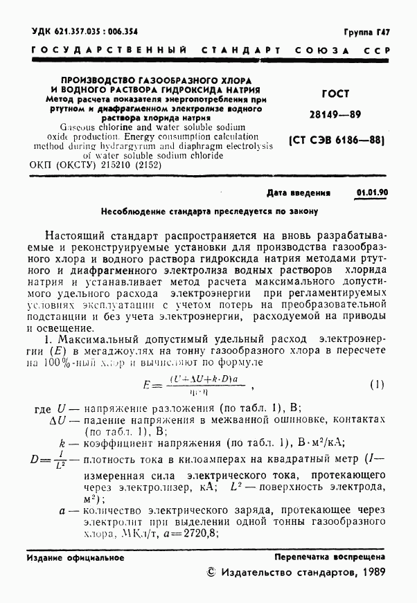 ГОСТ 28149-89, страница 2