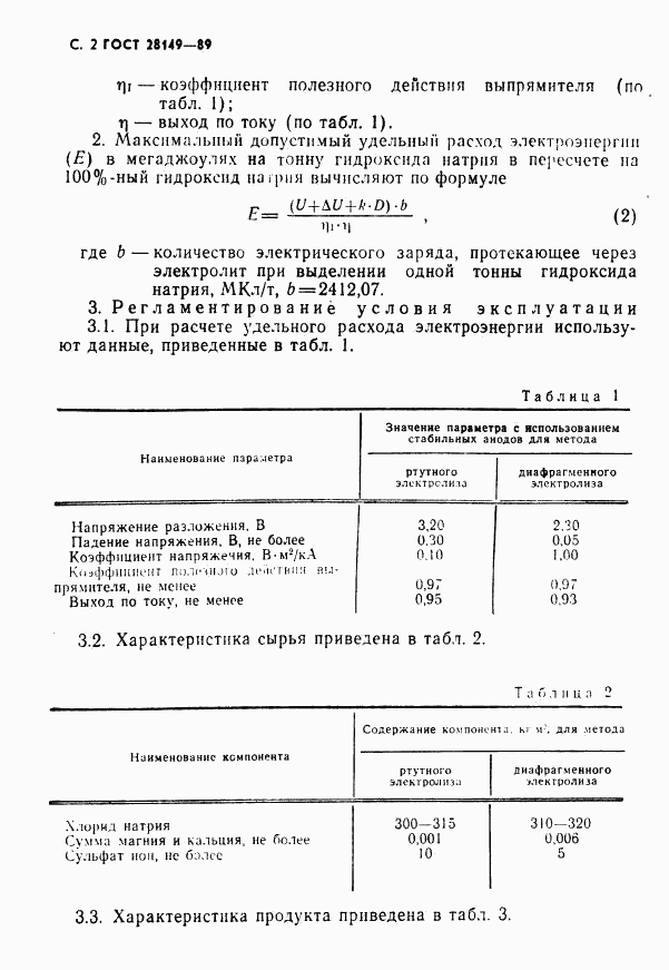 ГОСТ 28149-89, страница 3