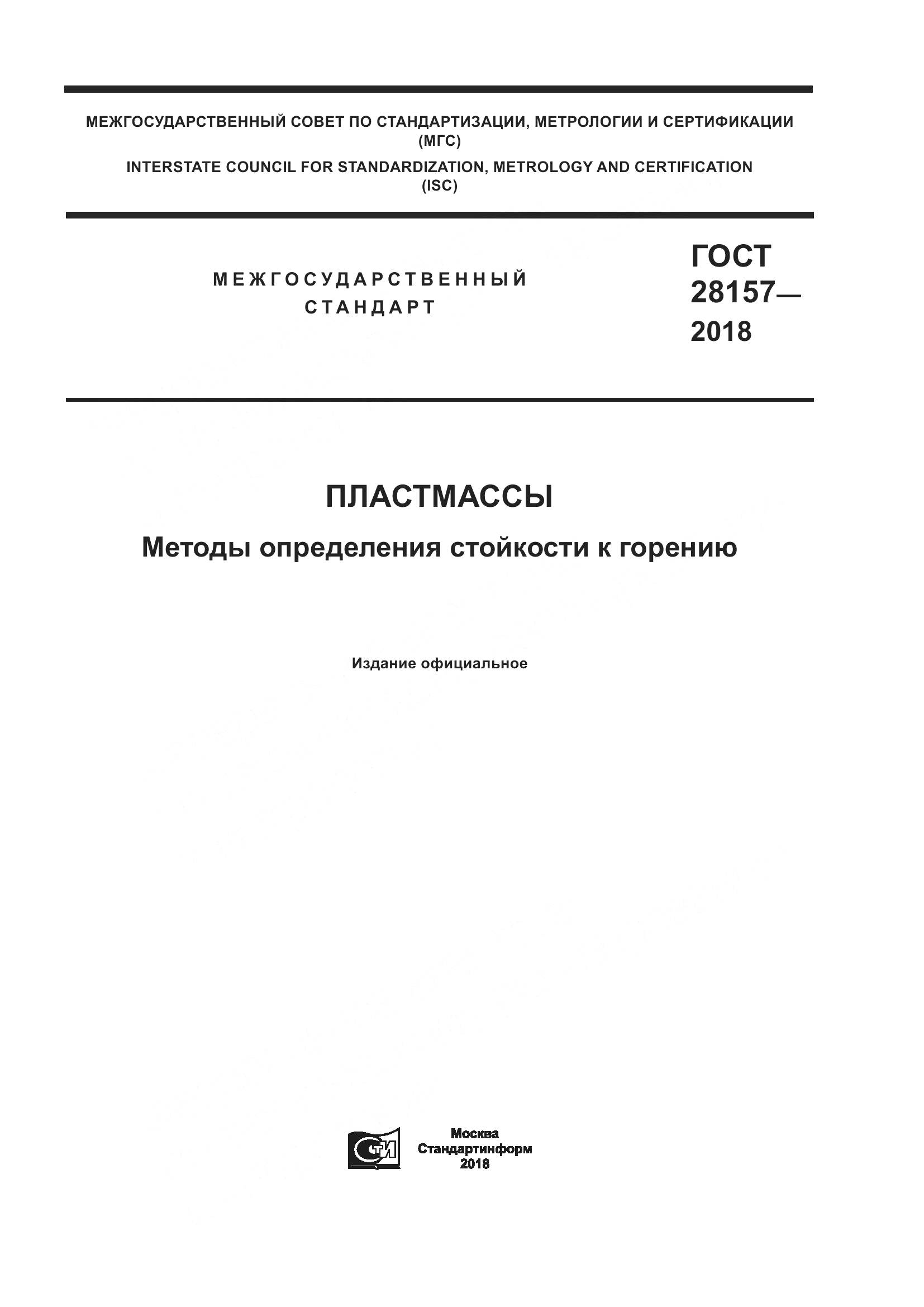 ГОСТ 28157-2018, страница 1