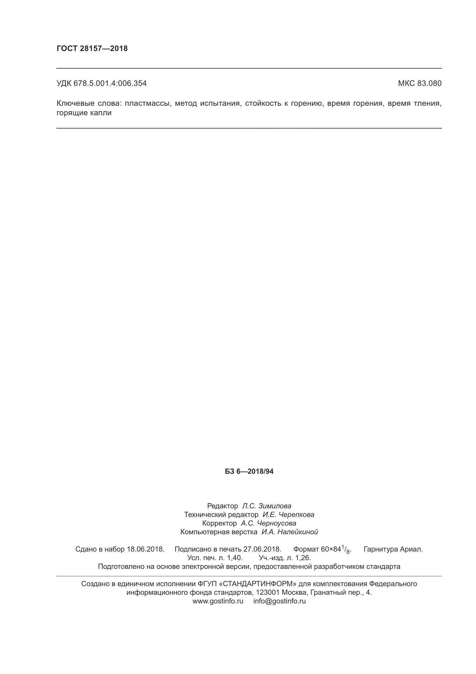 ГОСТ 28157-2018, страница 13