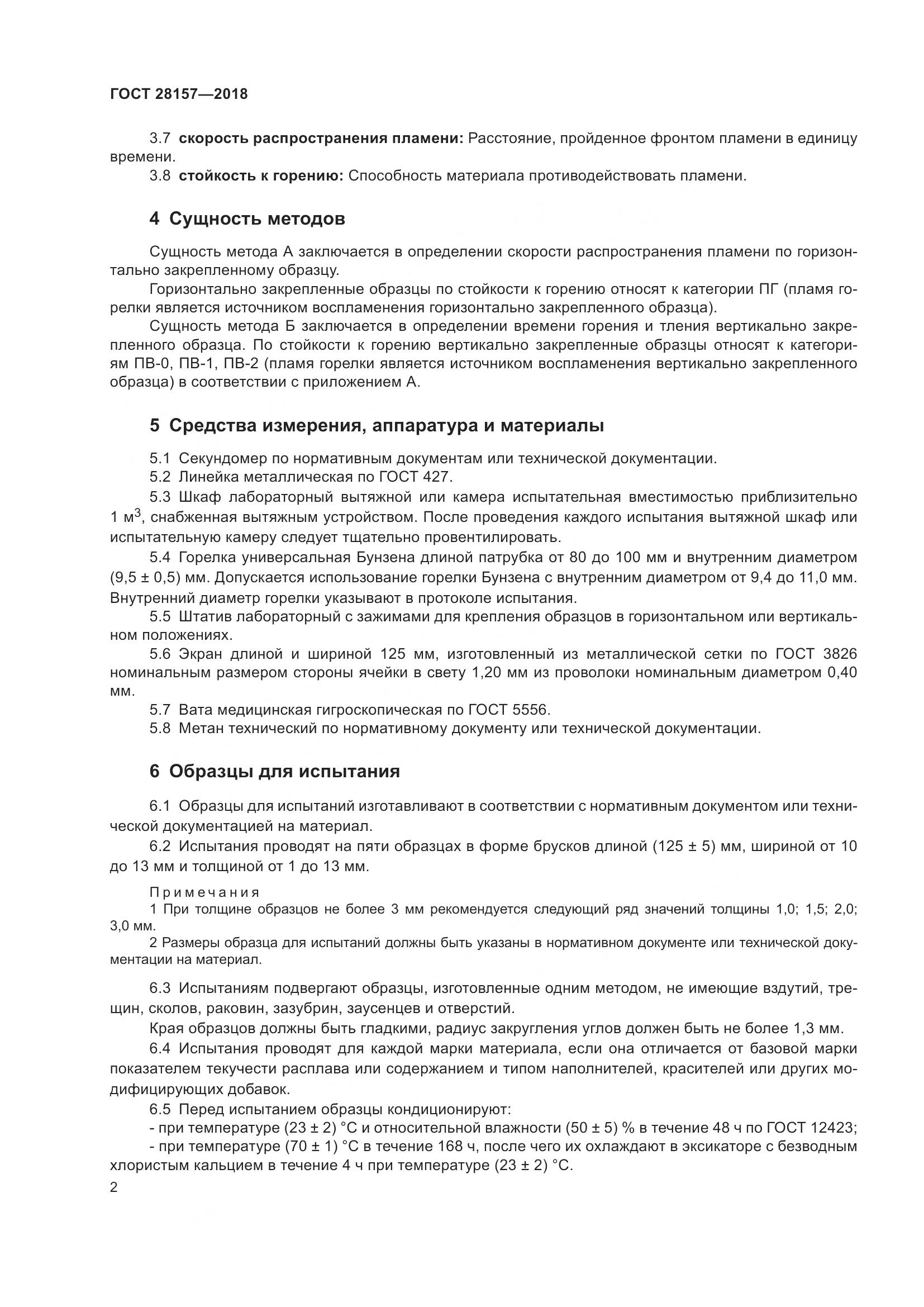 ГОСТ 28157-2018, страница 7