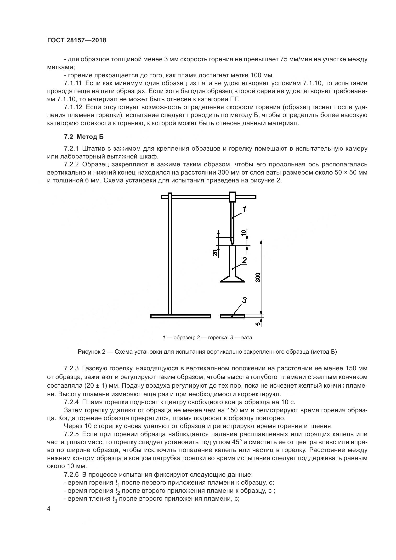 ГОСТ 28157-2018, страница 9