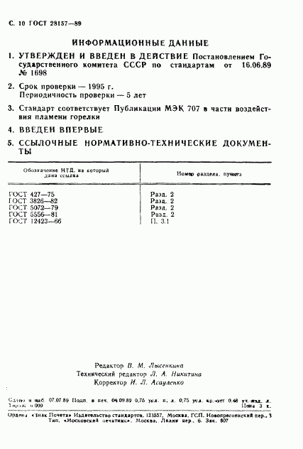 ГОСТ 28157-89, страница 10