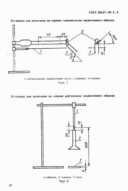 ГОСТ 28157-89, страница 3