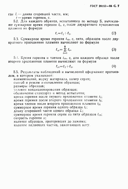 ГОСТ 28157-89, страница 7