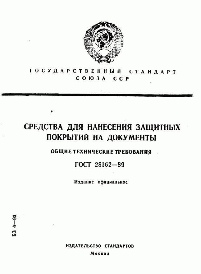 ГОСТ 28162-89, страница 1