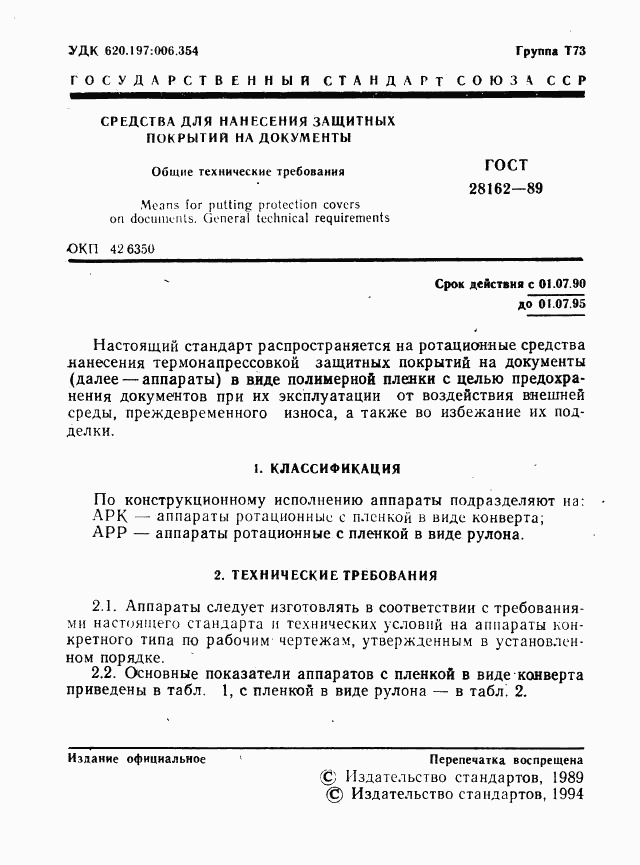 ГОСТ 28162-89, страница 2