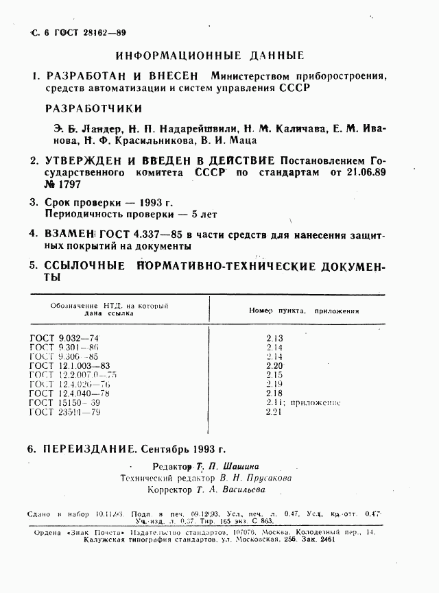 ГОСТ 28162-89, страница 7