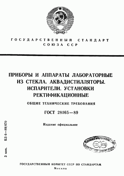 ГОСТ 28165-89, страница 1