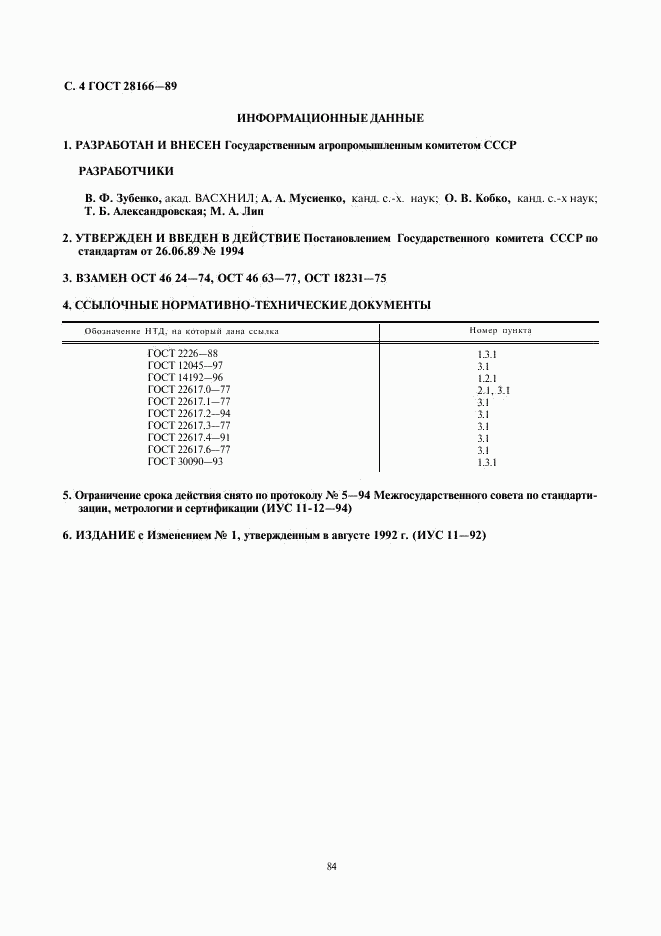 ГОСТ 28166-89, страница 4