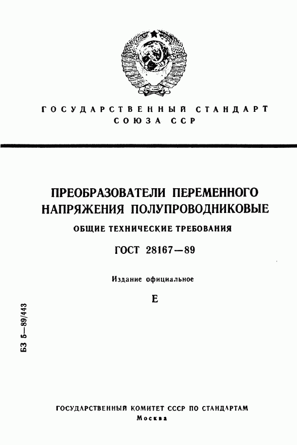 ГОСТ 28167-89, страница 1