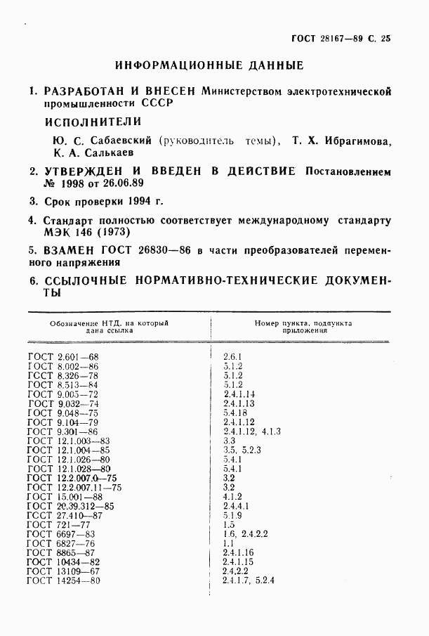 ГОСТ 28167-89, страница 26