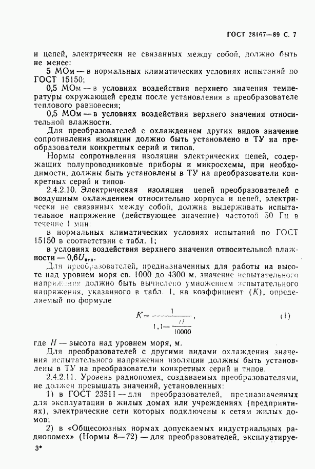 ГОСТ 28167-89, страница 8