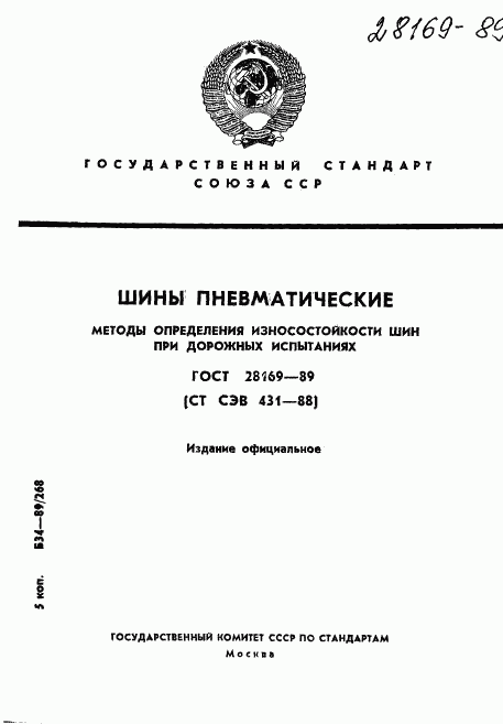 ГОСТ 28169-89, страница 1