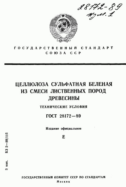 ГОСТ 28172-89, страница 1