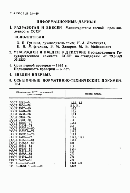 ГОСТ 28172-89, страница 8