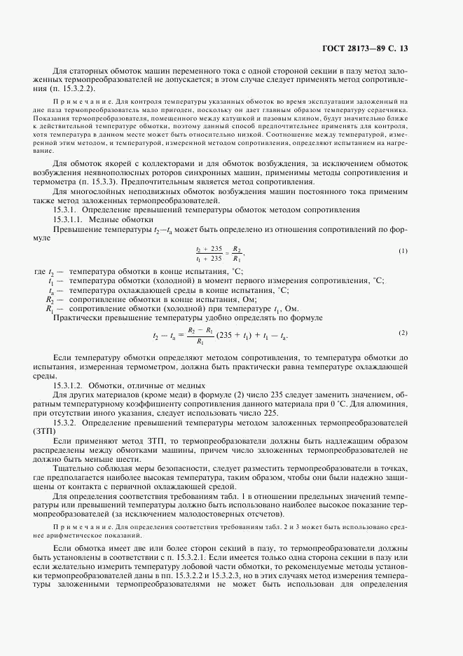 ГОСТ 28173-89, страница 14