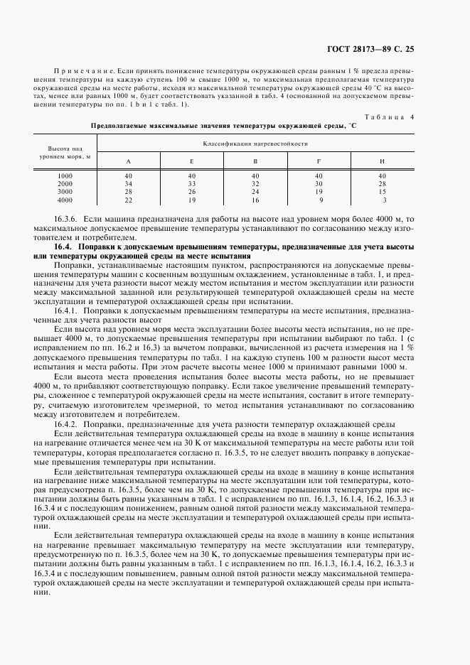 ГОСТ 28173-89, страница 26