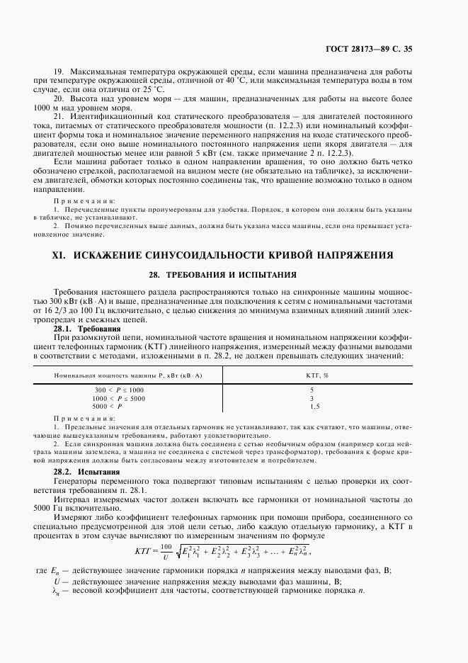 ГОСТ 28173-89, страница 36