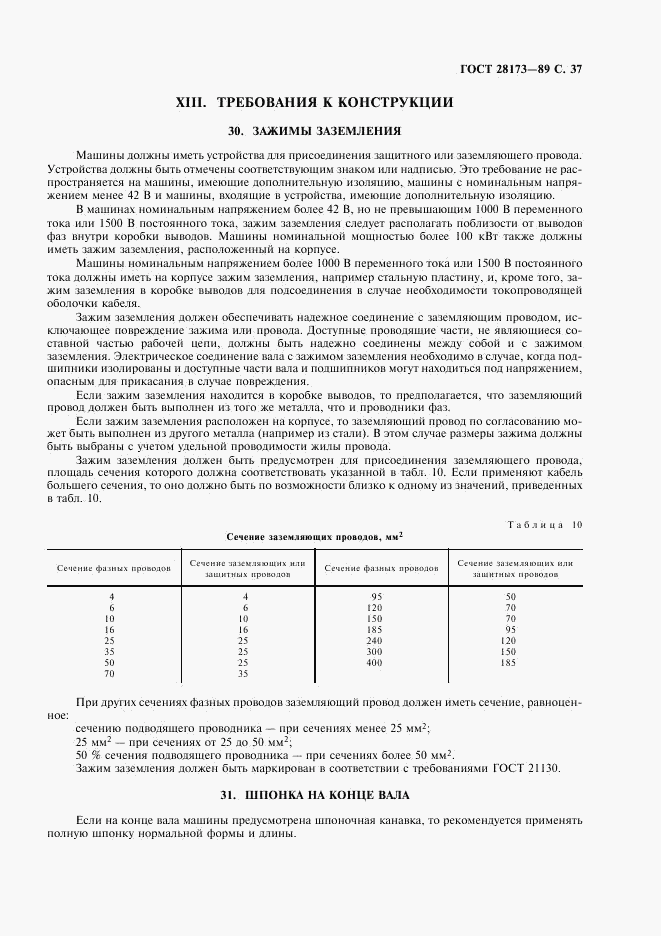 ГОСТ 28173-89, страница 38