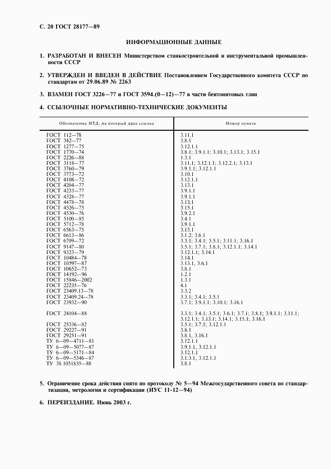 ГОСТ 28177-89, страница 21