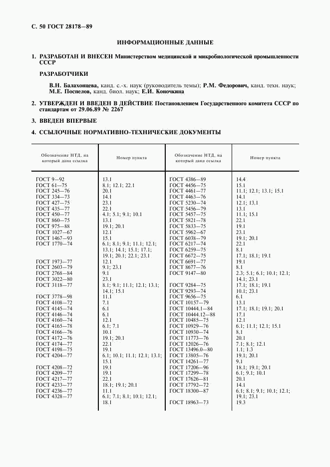 ГОСТ 28178-89, страница 51