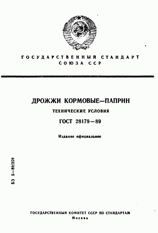 ГОСТ 28179-89, страница 1