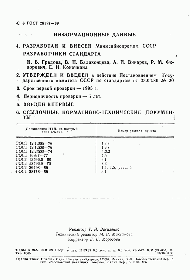 ГОСТ 28179-89, страница 7