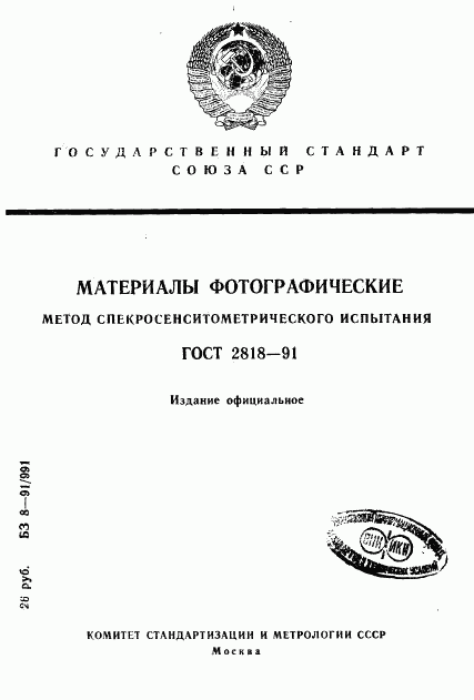 ГОСТ 2818-91, страница 1